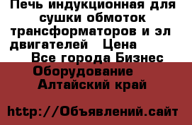 Печь индукционная для сушки обмоток трансформаторов и эл. двигателей › Цена ­ 400 000 - Все города Бизнес » Оборудование   . Алтайский край